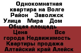 Однокомнатная квартира на Волге › Район ­ Заволжск › Улица ­ Мира › Дом ­ 27 › Общая площадь ­ 21 › Цена ­ 360 000 - Все города Недвижимость » Квартиры продажа   . Алтайский край,Алейск г.